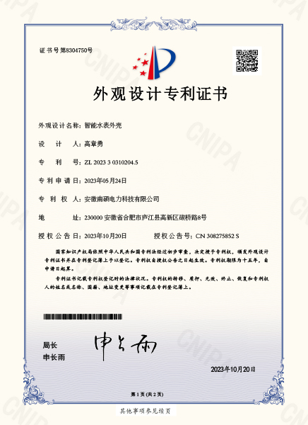 智能水表外壳_专利证书