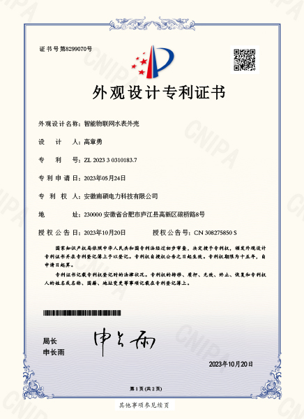 智能物联网水表外壳_专利证书